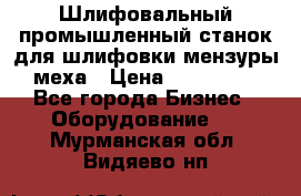 Шлифовальный промышленный станок для шлифовки мензуры меха › Цена ­ 110 000 - Все города Бизнес » Оборудование   . Мурманская обл.,Видяево нп